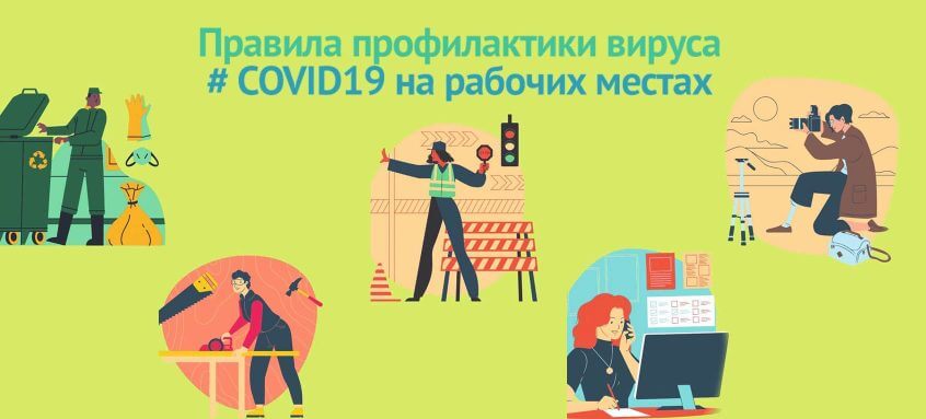 Правила профилактики вируса #COVID19 на рабочих местах