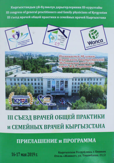 Третий съезд врачей общей практики и семейных врачей Кыргызстана