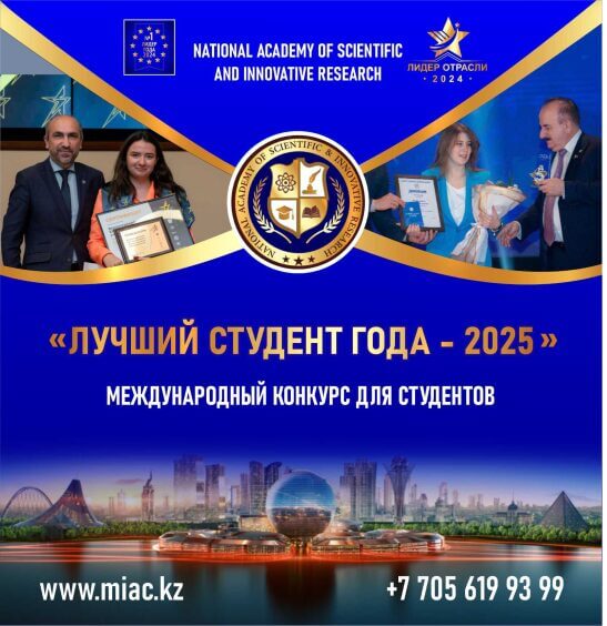 NATIONAL ACADEMY OF SCIENTIFIC AND INNOVATIVE RESEARCH(NAcSIR) приглашает студентов принять участие в международном конкурсе «ЛУЧШИЙ СТУДЕНТ ГОДА 2025»!