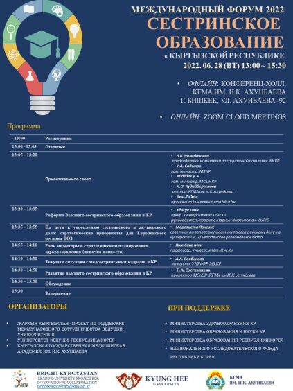 Международный Форум 2022 "Сестринское образование в КР"