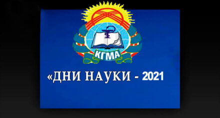 В КГМА пройдет научная конференция, посвященная пандемии