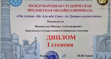 Студент КГМА занял 1 место на международной онлайн-олимпиаде по травматологии и ортопедии