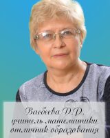 Vasbeeva Dilara Rafaelovna