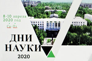 Дни науки 2020