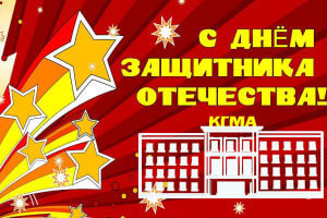 Ректорат КГМА имени И.К.Ахунбаева поздравляет С Днем Защитника Отечества!