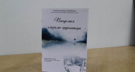 Клинический ординатор КГМА издал книгу «Пандемия глазами ординатора»