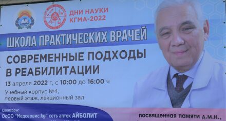 ШКОЛА ПРАКТИЧЕСКОГО ВРАЧА СОВРЕМЕННЫЕ ПОДХОДЫ В РЕАБИЛИТАЦИИ»  посвященная памяти доктора медицинских наук,  профессора Алымкулова Раушанбека Добулбековича