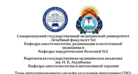 КГМА и СамГУ провели онлайн интегрированного  заседания-викторины студенческих научных кружков