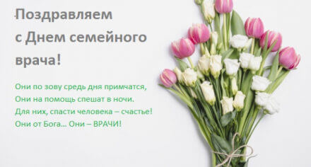С Днем семейного врача!!