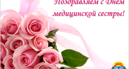 Поздравляем с профессиональным праздником!