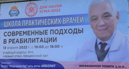 ШКОЛА ПРАКТИЧЕСКОГО ВРАЧА СОВРЕМЕННЫЕ ПОДХОДЫ В РЕАБИЛИТАЦИИ» посвященная памяти доктора медицинских наук, профессора Алымкулова Раушанбека Добулбековича