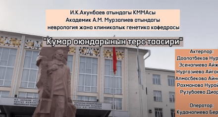 Кумар оюндарынын терс таасирин чагылдырган видео материал