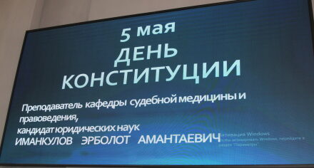 Лекция “5-мая День конституции”