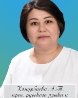 Конурбаева Асель Толоновна