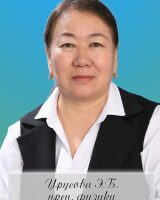 Урусова Эльмира Бейшеновна