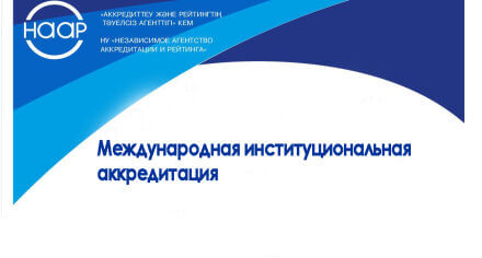 КГМА прошла Международную институциональную аккредитацию