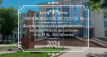 Уважаемые ветераны Кыргызской государственной медицинской академии!