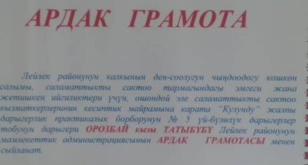 Ординатор КГМА награждена Почетной грамотой Лейлекской госадминистрации