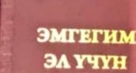 КММАнын медициналык борборунун кызматкерлери "Эмгегим эл үчүн" тарыхый энциклопедиясына чыкты