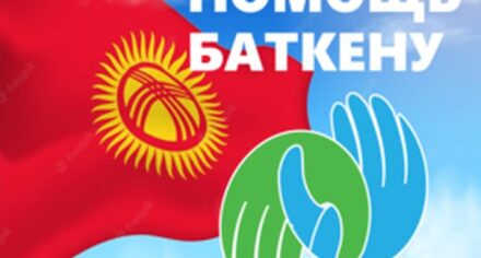 Помощь Баткену