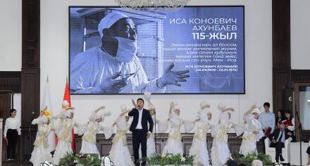 Академик Иса Коноевич Ахунбаевдин 115 жылдыгы