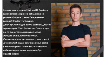 Руководство и коллектив КГМА им.И.К.Ахунбаева  выражает свои искренние соболезнования