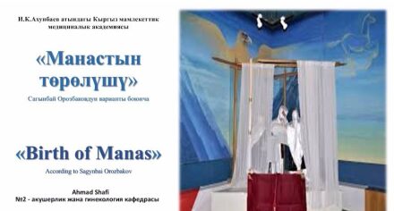 КММАнын №2 акушерлик жана гинекология кафедрасынын аткарган "Манас" эпосунан узунду.