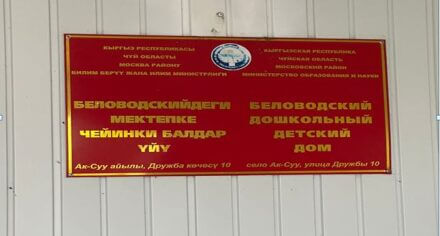 КММАнын ассистенттери Беловодск мектепке чейинки балдар үйүндө