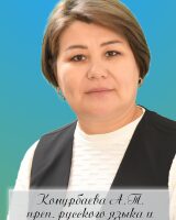 Конурбаева Асель Толоновна