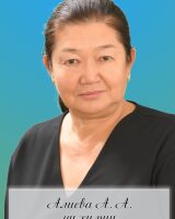 Алиева Айнура Аскарбековна