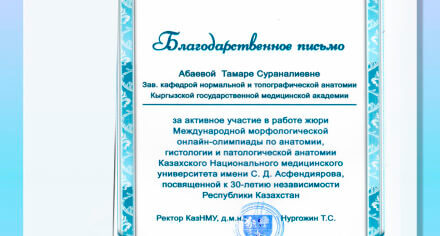 Заведующая кафедрой КГМА Тамара Абаева награждена благодарственным письмом КазНМУ