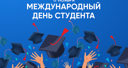 Студенческий Совет КГМА им.И.К.Ахунбаева поздравляет студентов "С днем студента!"