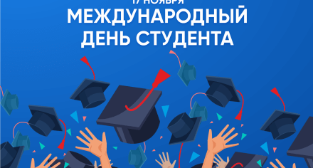 Международный день студента