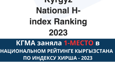 КГМА заняла 1-МЕСТО в НАЦИОНАЛЬНОМ РЕЙТИНГЕ КЫРГЫЗСТАНА  ПО ИНДЕКСУ ХИРША - 2023