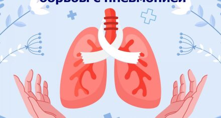 День борьбы с пневмонией