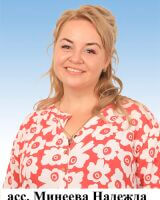 Минеева Надежда Александровна