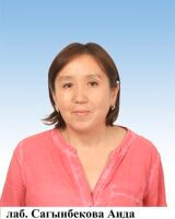 Сагынбекова Аида Мурзабековна