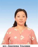 Дакенова Эльмира Темирбековна