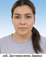 Джуманалиева Дарика Таалайбековна