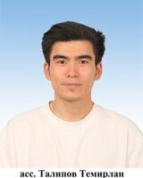 Талипов Темирлан Шабданбекович
