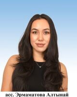 Эрмаматова Алтынай Эрмаматовна