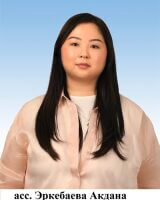 Эркебаева Акдана Болотовна