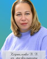 Корниленко Виктория Витальевна