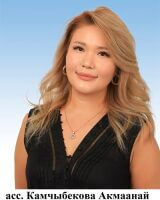 Камчыбекова Акмаанай Шералиевна 