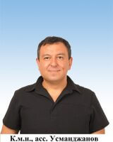 Усманджанов Рустам Ярмаметович