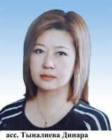 Тыналиева Динара Мойдиновна