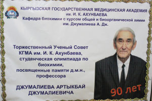 В КГМА состоялись Торжественный Ученый совет и олимпиада памяти профессора Артыкбая Джумалиева