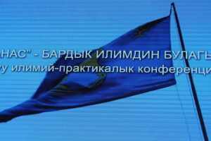 В КГМА прошла научно-практическая конференция по эпосу «Манас»