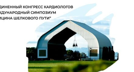 Кафедра факультетской терапии КГМА организовала Международный онлайн симпозиум "Медицина Шелкового пути"