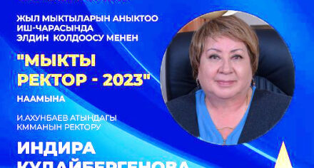 Ректор КГМА признана самым “Лучшим ректором -2023”